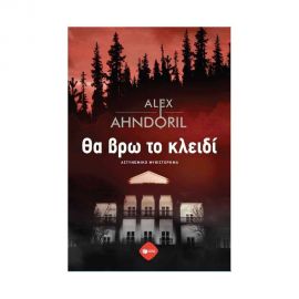 Θα βρω το κλειδί Εκδόσεις Πατάκη | Βιβλία στο MarkCenter