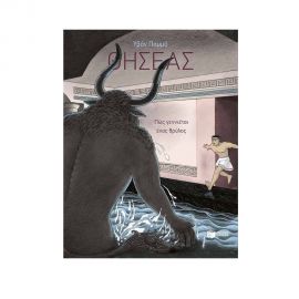 Θησέας - Πώς γεννιέται ένας θρύλος Εκδόσεις Πατάκη | Βιβλία Παιδικά στο MarkCenter