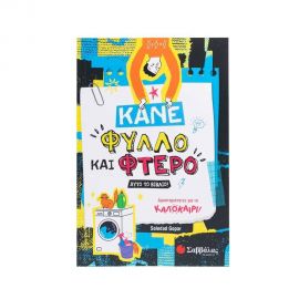 Κάνε φύλλο και φτερό αυτό το βιβλίο! Εκδόσεις Σαββάλας | Βιβλία στο MarkCenter