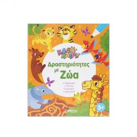 Καλοκαίρι! Δραστηριότητες με Ζώα Εκδόσεις Σαββάλας | Βιβλία στο MarkCenter
