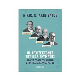 Μαυροκορδάτος Και Τρικούπης, Βενιζέλος Και Καραμανλής: Οι Αρχιτέκτονες Του Πολιτεύματος Εκδόσεις Μεταίχμιο | Βιβλία Γενικών Γνώσεων στο MarkCenter