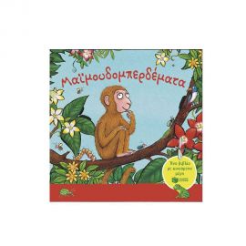 Μαϊμουδομπερδέματα. Ένα βιβλίο με κινούμενα μέρη Εκδόσεις Πατάκη | Βιβλία Παιδικά στο MarkCenter