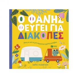 Ο Φάνης φεύγει για διακοπές Εκδόσεις Πατάκη | Βιβλία Παιδικά στο MarkCenter