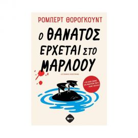 Ο θάνατος έρχεται στο Μάρλοου Εκδόσεις Πατάκη | Βιβλία στο MarkCenter