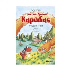 Ο Μικρός Δράκος Καρύδας 28: Ο Κινέζικος Δράκος Εκδόσεις Μεταίχμιο | Βιβλία στο MarkCenter