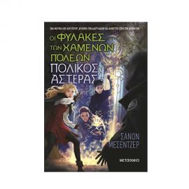 ​Οι Φύλακες Των Χαμένων Πόλεων 5: Πολικός Αστέρας Εκδόσεις Μεταίχμιο | Βιβλία στο MarkCenter
