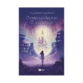 Ονειροφύλακες: Ο γυρισμός Εκδόσεις Πατάκη | Βιβλία στο MarkCenter