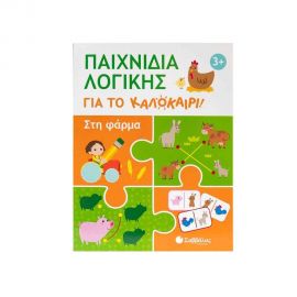Παιχνίδια λογικής για το καλοκαίρι!: Στη φάρμα Εκδόσεις Σαββάλας | Βιβλία στο MarkCenter