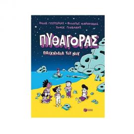 Πυθαγόρας - Παιχνίδια του νου Εκδόσεις Πατάκη | Βιβλία στο MarkCenter