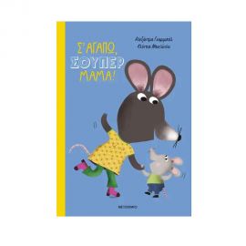 Σ' Αγαπώ, Σούπερ Μαμά! Εκδόσεις Μεταίχμιο | Βιβλία Παιδικά στο MarkCenter