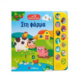 Στη Φάρμα Εκδόσεις Σαββάλας | Βιβλία Παιδικά στο MarkCenter