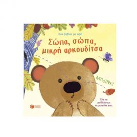 Σώπα, σώπα, μικρή αρκουδίτσα Εκδόσεις Πατάκη | Βιβλία Παιδικά στο MarkCenter