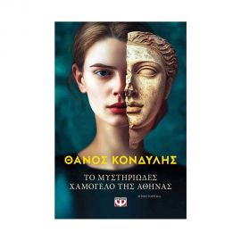 Το Μυστηριώδες Χαμόγελο της Αθηνάς Εκδόσεις Ψυχογιός | Βιβλία στο MarkCenter