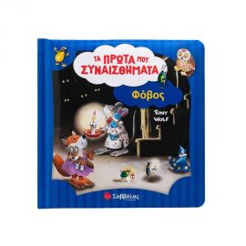 Φόβος Εκδόσεις Σαββάλας | Βιβλία Παιδικά στο MarkCenter