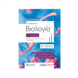 Βιολογία Γ Λυκείου Β' Τόμος Εκδόσεις Ελληνοεκδοτική | Λύκειο στο MarkCenter