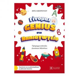 Γίνομαι Genius Και Πετυχαίνω Στο Νηπιαγωγείο Εκδόσεις Ελληνοεκδοτική | Βιβλία Παιδικά στο MarkCenter