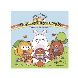 Η Αγαπημένη Μου Παρέα: Περνάμε Ωραία Μαζί! Εκδόσεις Μεταίχμιο | Βιβλία Παιδικά στο MarkCenter