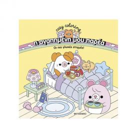 Η Αγαπημένη Μου Παρέα: Οι Πιο Γλυκές Στιγμές! Εκδόσεις Μεταίχμιο | Βιβλία Παιδικά στο MarkCenter