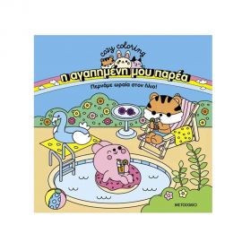 Η Αγαπημένη Μου Παρέα: Περνάμε Ωραία Στον Ήλιο! Εκδόσεις Μεταίχμιο | Βιβλία Παιδικά στο MarkCenter