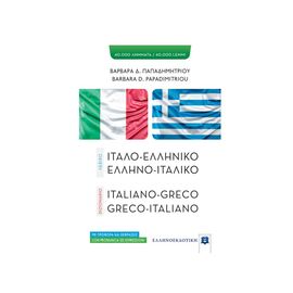 Λεξικό Ελληνοιταλικό - Ιταλοελληνικό Εκδόσεις Ελληνοεκδοτική | Σχολικά Βοηθήματα στο MarkCenter