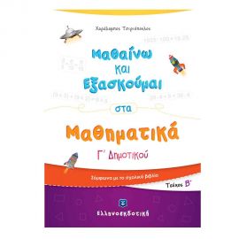 Μαθαίνω Και Εξασκούμαι Στα Μαθηματικά Γ Δημοτικού Β Τεύχος Εκδόσεις Ελληνοεκδοτική | Βιβλία Παιδικά στο MarkCenter