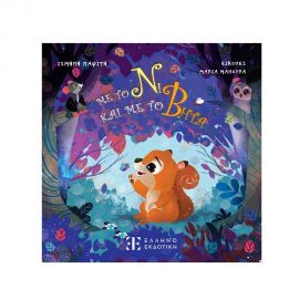 Με Το Νι Και Με Το Βήτα Εκδόσεις Ελληνοεκδοτική | Βιβλία Παιδικά στο MarkCenter