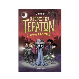 Ο Τόπος Των Τεράτων 3: Ο Μικρός Κανένας Εκδόσεις Μεταίχμιο | Βιβλία στο MarkCenter