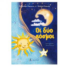 Οι Δύο Κόσμοι Εκδόσεις Ελληνοεκδοτική | Βιβλία Παιδικά στο MarkCenter