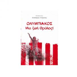 Ολυμπιακός - Μια Ζωή Θρύλος Εκδόσεις Ελληνοεκδοτική | Βιβλία Γενικών Γνώσεων στο MarkCenter