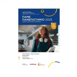Πάμε Πανεπιστήμιο 2025 Εκδόσεις Ελληνοεκδοτική | Λύκειο στο MarkCenter
