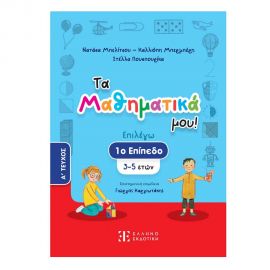 Τα Μαθηματικά Μου! Επιλέγω 1 Επίπεδο 3-5 Ετών A Τεύχος Εκδόσεις Ελληνοεκδοτική | Βιβλία Παιδικά στο MarkCenter