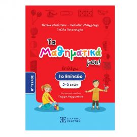 Τα Μαθηματικά Μου! Επιλέγω 1 Επίπεδο 3-5 Ετών Β Τεύχος Εκδόσεις Ελληνοεκδοτική | Βιβλία Παιδικά στο MarkCenter