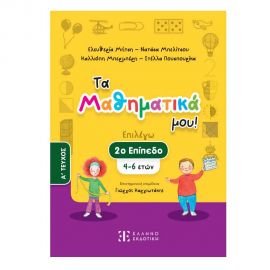 Τα Μαθηματικά Μου! Επιλέγω 2ο Επίπεδο 4-6 Ετών Α Τεύχος Εκδόσεις Ελληνοεκδοτική | Βιβλία Παιδικά στο MarkCenter