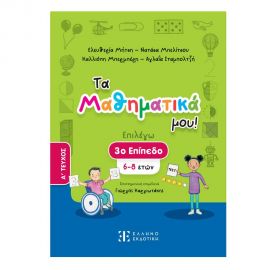 Τα Μαθηματικά Μου! Επιλέγω 3 Επίπεδο 6-8 Ετών Α Τεύχος Εκδόσεις Ελληνοεκδοτική | Βιβλία Παιδικά στο MarkCenter