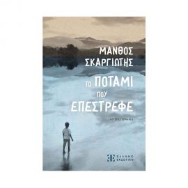 Το Ποτάμι Που Επέστρεφε Εκδόσεις Ελληνοεκδοτική | Βιβλία στο MarkCenter