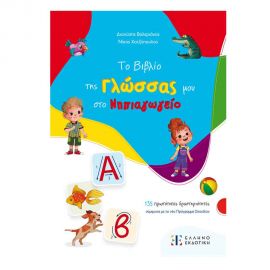 Το Βιβλίο Της Γλώσσας Μου Στο Νηπιαγωγείο Εκδόσεις Ελληνοεκδοτική | Βιβλία Παιδικά στο MarkCenter