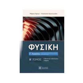 Φυσική Γ Λυκείου - Β Τόμος Εκδόσεις Ελληνοεκδοτική | Λύκειο στο MarkCenter