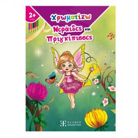 Χρωματίζω Νεράιδες Και Πριγκίπισσες Εκδόσεις Ελληνοεκδοτική | Βιβλία Παιδικά στο MarkCenter