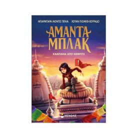 Αμάντα Μπλακ 4: Καμπάνα από νεφρίτη Εκδόσεις Μίνωας | Βιβλία στο MarkCenter