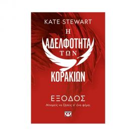 Η Αδελφότητα Των Κορακιών 2: Έξοδος Εκδόσεις Ψυχογιός | Βιβλία στο MarkCenter