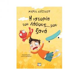 Η Ιστορία του λάθους μου... ξανά! Εκδόσεις Ψυχογιός | Βιβλία στο MarkCenter