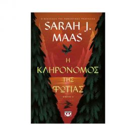 Η Κληρονόμος Της Φωτιάς Εκδόσεις Ψυχογιός | Βιβλία στο MarkCenter