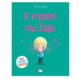 Η Ντροπή Του Σάμι Εκδόσεις Ψυχογιός | Βιβλία Παιδικά στο MarkCenter