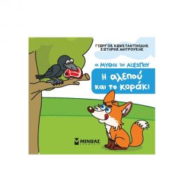 Μικρός Αίσωπος: Η αλεπού και το κοράκι Εκδόσεις Μίνωας | Βιβλία Παιδικά στο MarkCenter