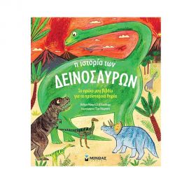 Η ιστορία των δεινοσαύρων Εκδόσεις Μίνωας | Βιβλία Παιδικά στο MarkCenter