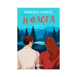 Η φλόγα Εκδόσεις Μίνωας | Βιβλία στο MarkCenter