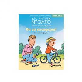 Θα τα καταφέρω! Εκδόσεις Μίνωας | Βιβλία Παιδικά στο MarkCenter