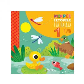Μικρές ιστορίες για παιδιά 1 έτους Εκδόσεις Μίνωας | Βιβλία Παιδικά στο MarkCenter