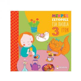 Μικρές ιστορίες για παιδιά 3 ετών Εκδόσεις Μίνωας | Βιβλία Παιδικά στο MarkCenter
