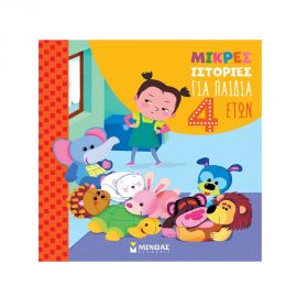 Μικρές ιστορίες για παιδιά 4 ετών Εκδόσεις Μίνωας | Βιβλία Παιδικά στο MarkCenter